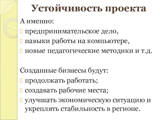 Устойчивость проекта А именно: предпринимательское дело, навыки работы на компьютере, новые педагогические