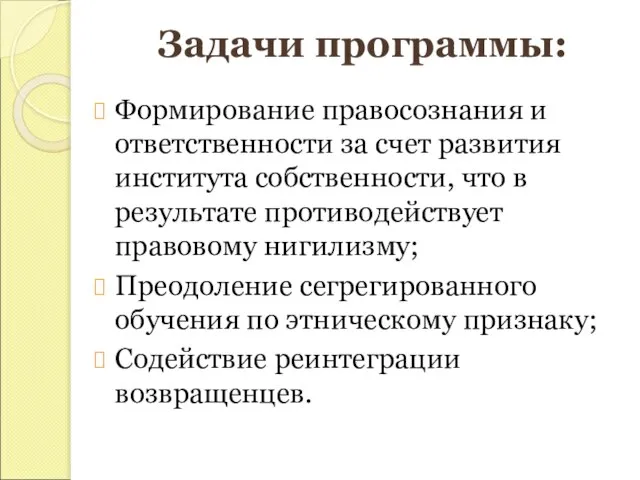 Задачи программы: Формирование правосознания и ответственности за счет развития института собственности, что