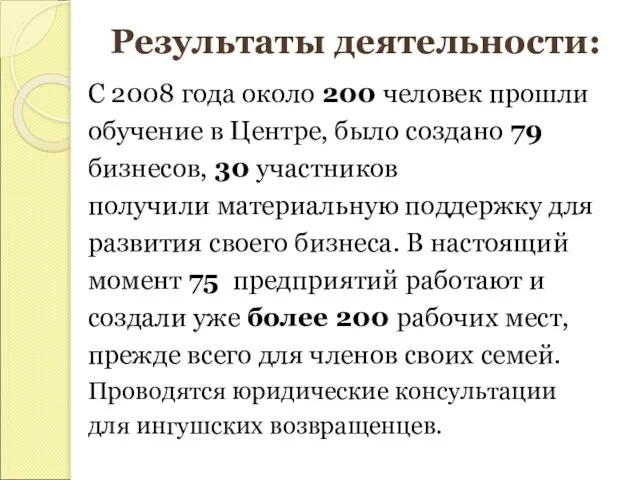 Результаты деятельности: С 2008 года около 200 человек прошли обучение в Центре,