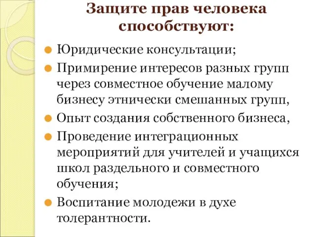 Защите прав человека способствуют: Юридические консультации; Примирение интересов разных групп через совместное