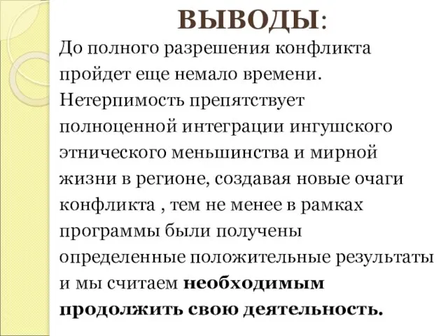 ВЫВОДЫ: До полного разрешения конфликта пройдет еще немало времени. Нетерпимость препятствует полноценной