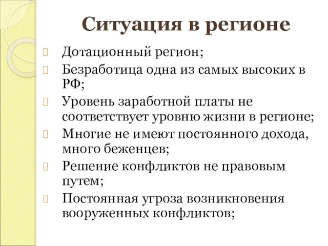 Ситуация в регионе Дотационный регион; Безработица одна из самых высоких в РФ;