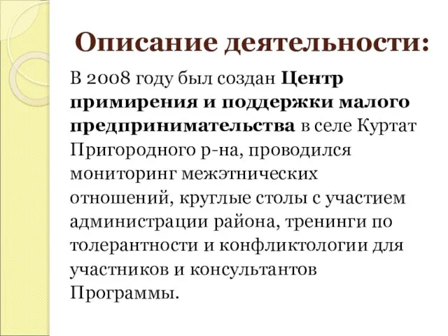 Описание деятельности: В 2008 году был создан Центр примирения и поддержки малого