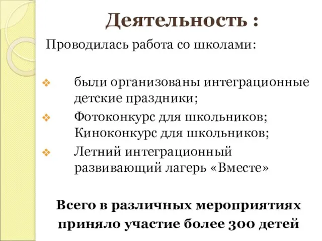 Деятельность : Проводилась работа со школами: были организованы интеграционные детские праздники; Фотоконкурс