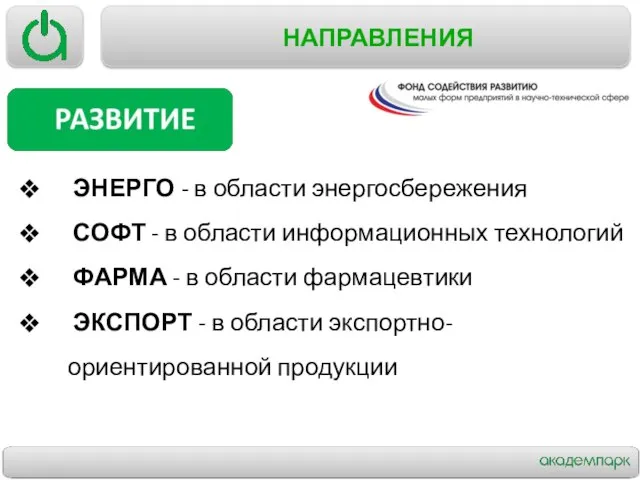 НАПРАВЛЕНИЯ ЭНЕРГО - в области энергосбережения СОФТ - в области информационных технологий