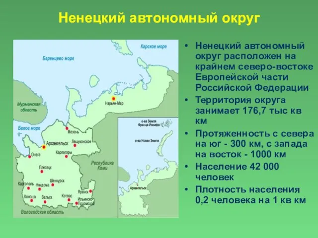 Ненецкий автономный округ расположен на крайнем северо-востоке Европейской части Российской Федерации Территория
