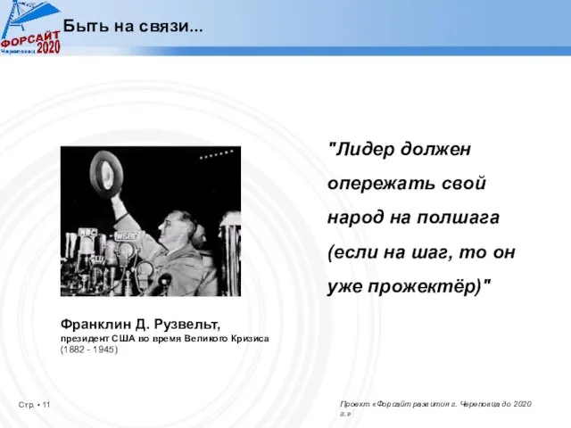 Быть на связи... Франклин Д. Рузвельт, президент США во время Великого Кризиса