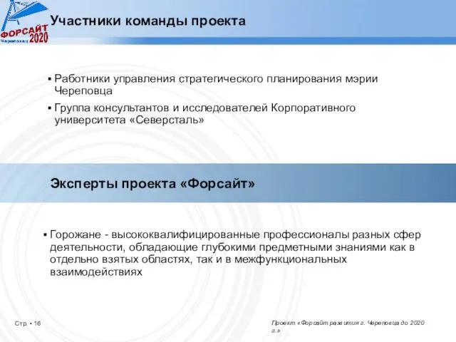 Участники команды проекта Работники управления стратегического планирования мэрии Череповца Группа консультантов и