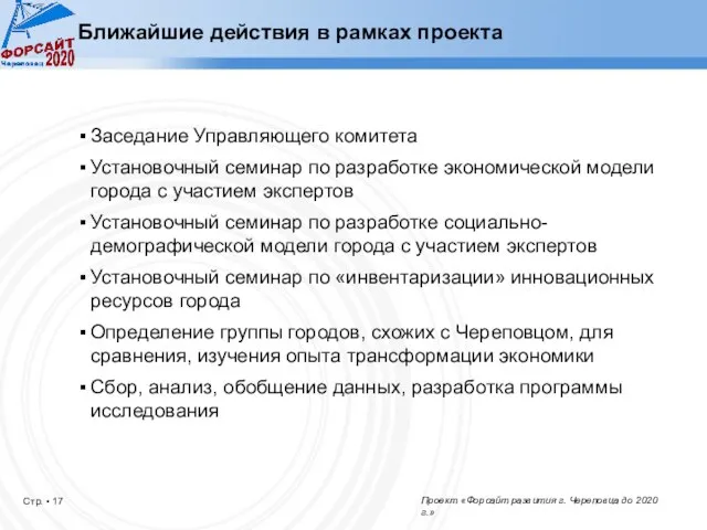 Ближайшие действия в рамках проекта Заседание Управляющего комитета Установочный семинар по разработке