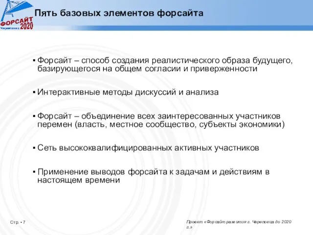 Пять базовых элементов форсайта Форсайт – способ создания реалистического образа будущего, базирующегося