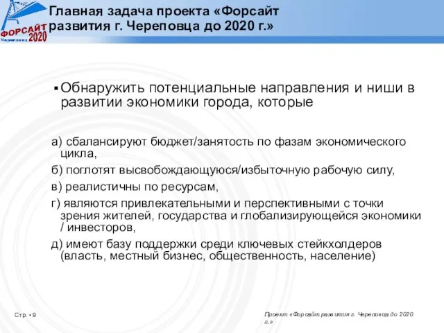 Главная задача проекта «Форсайт развития г. Череповца до 2020 г.» Обнаружить потенциальные