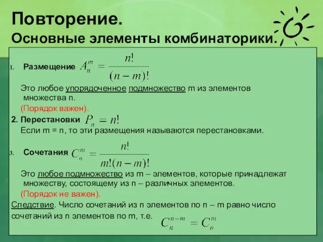 Повторение. Основные элементы комбинаторики. Размещение Это любое упорядоченное подмножество m из элементов