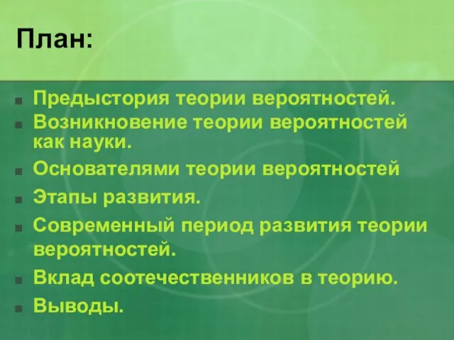 План: Предыстория теории вероятностей. Возникновение теории вероятностей как науки. Основателями теории вероятностей