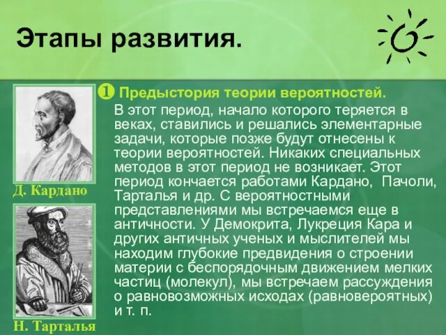 Этапы развития. ❶ Предыстория теории вероятностей. В этот период, начало которого теряется