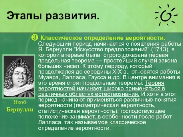 Этапы развития. ❸ Классическое определение вероятности. Следующий период начинается с появления работы