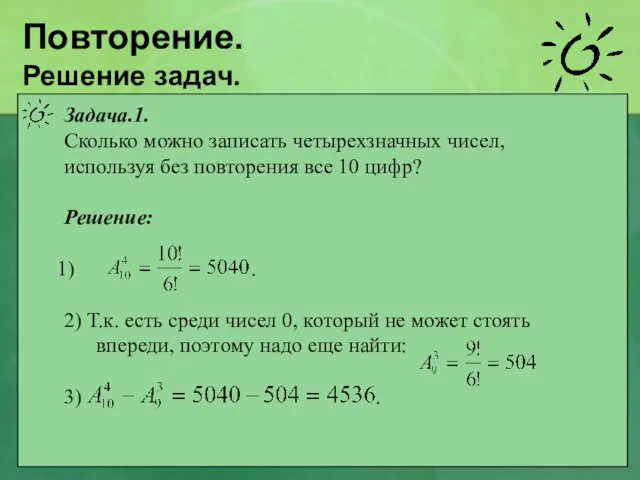 Повторение. Решение задач. Задача.1. Сколько можно записать четырехзначных чисел, используя без повторения