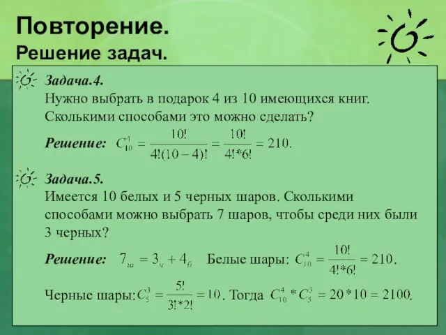 Повторение. Решение задач. Задача.4. Нужно выбрать в подарок 4 из 10 имеющихся