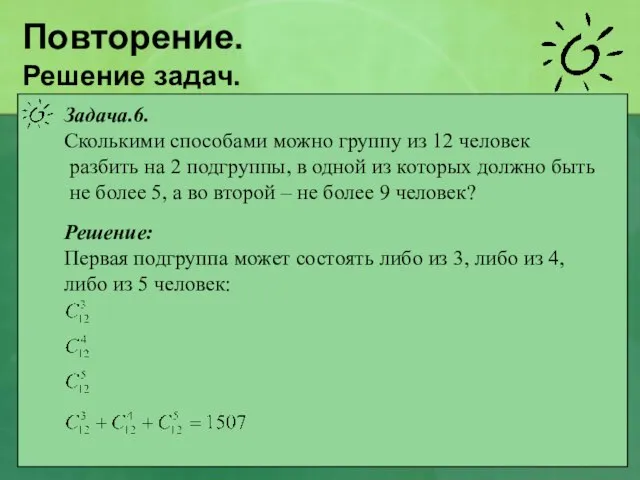 Повторение. Решение задач. Задача.6. Сколькими способами можно группу из 12 человек разбить