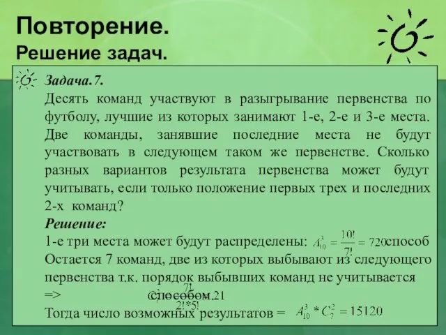 Повторение. Решение задач. Задача.7. Десять команд участвуют в разыгрывание первенства по футболу,