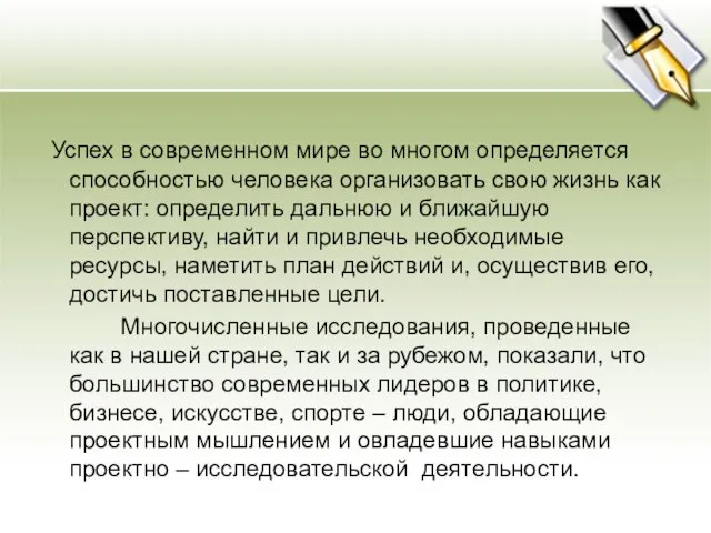 Успех в современном мире во многом определяется способностью человека организовать свою жизнь