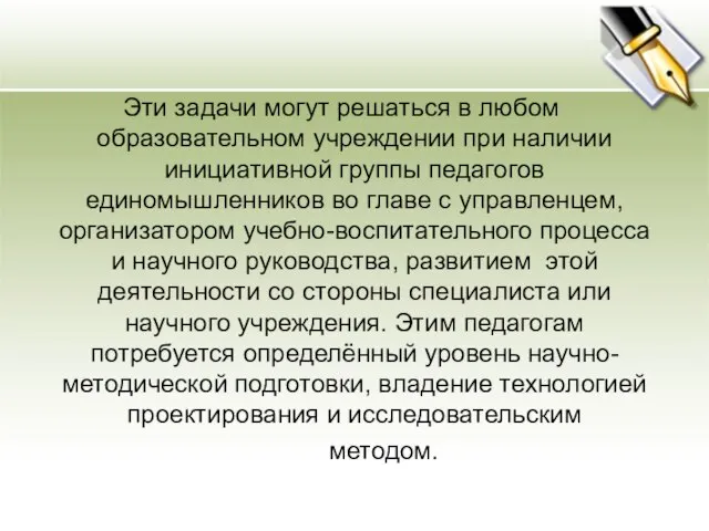 Эти задачи могут решаться в любом образовательном учреждении при наличии инициативной группы