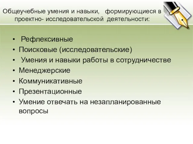 Общеучебные умения и навыки, формирующиеся в проектно- исследовательской деятельности: Рефлексивные Поисковые (исследовательские)