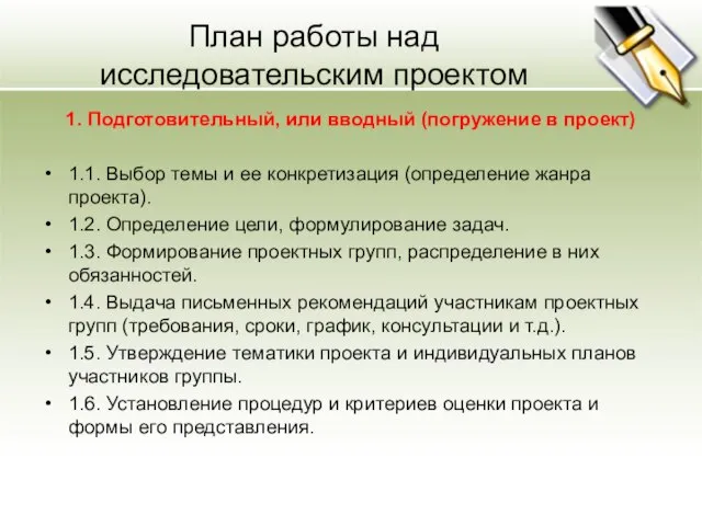 План работы над исследовательским проектом 1. Подготовительный, или вводный (погружение в проект)