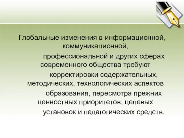 Глобальные изменения в информационной, коммуникационной, профессиональной и других сферах современного общества требуют