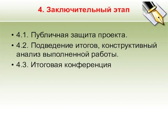 4. Заключительный этап 4.1. Публичная защита проекта. 4.2. Подведение итогов, конструктивный анализ