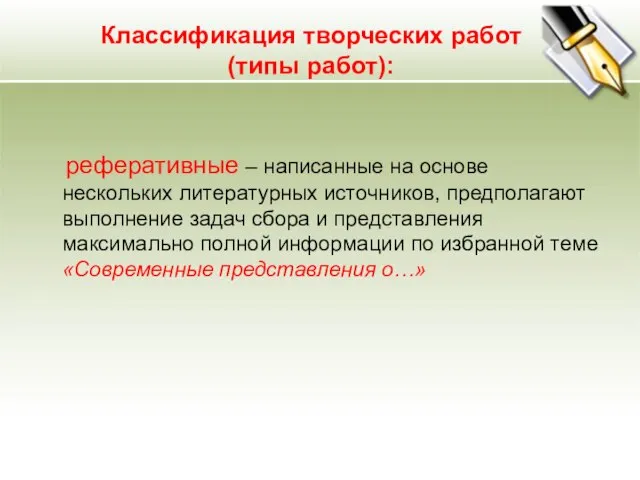 Классификация творческих работ (типы работ): реферативные – написанные на основе нескольких литературных