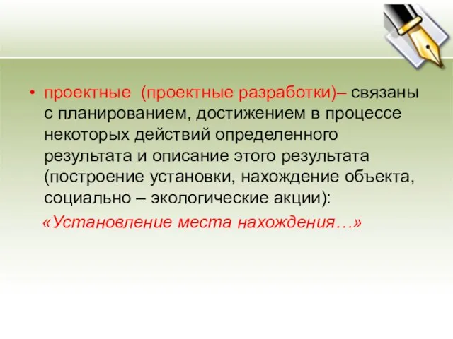 проектные (проектные разработки)– связаны с планированием, достижением в процессе некоторых действий определенного