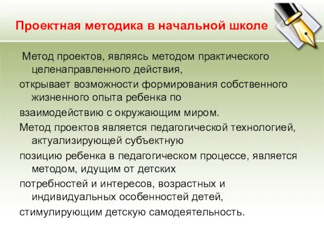 Проектная методика в начальной школе Метод проектов, являясь методом практического целенаправленного действия,