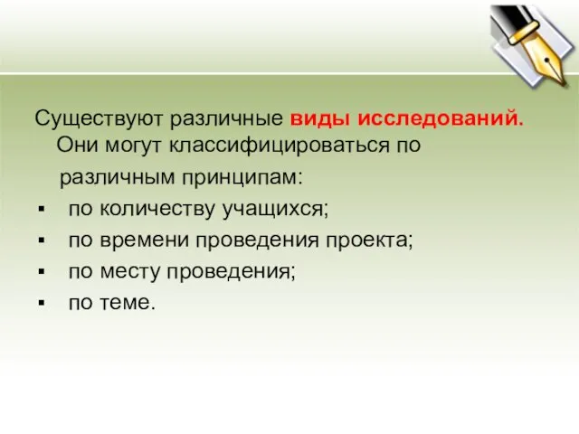 Существуют различные виды исследований. Они могут классифицироваться по различным принципам: по количеству