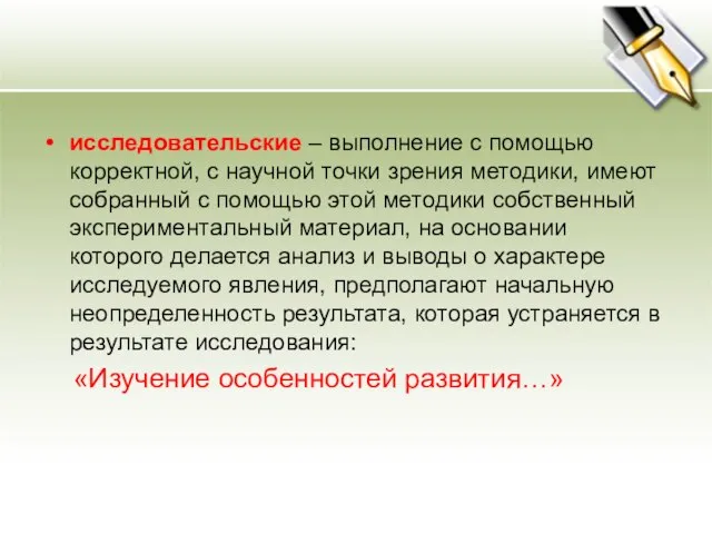 исследовательские – выполнение с помощью корректной, с научной точки зрения методики, имеют