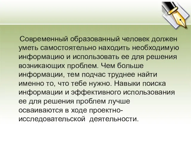 Современный образованный человек должен уметь самостоятельно находить необходимую информацию и использовать ее