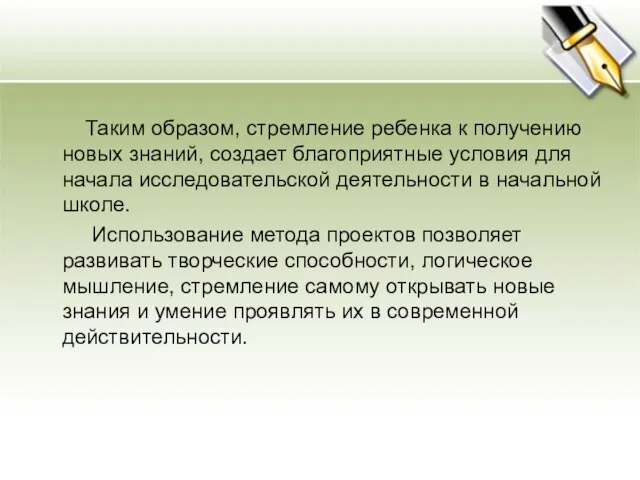 Таким образом, стремление ребенка к получению новых знаний, создает благоприятные условия для