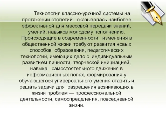 Технология классно-урочной системы на протяжении столетий оказывалась наиболее эффективной для массовой передачи