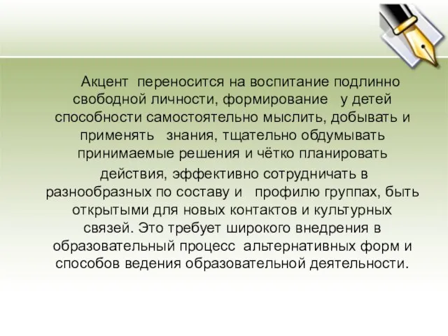 Акцент переносится на воспитание подлинно свободной личности, формирование у детей способности самостоятельно