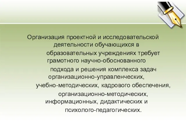 Организация проектной и исследовательской деятельности обучающихся в образовательных учреждениях требует грамотного научно-обоснованного