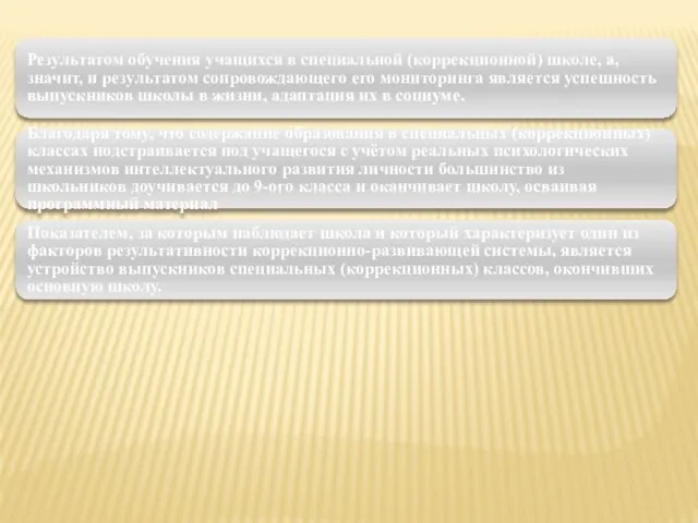 Результатом обучения учащихся в специальной (коррекционной) школе, а, значит, и результатом сопровождающего