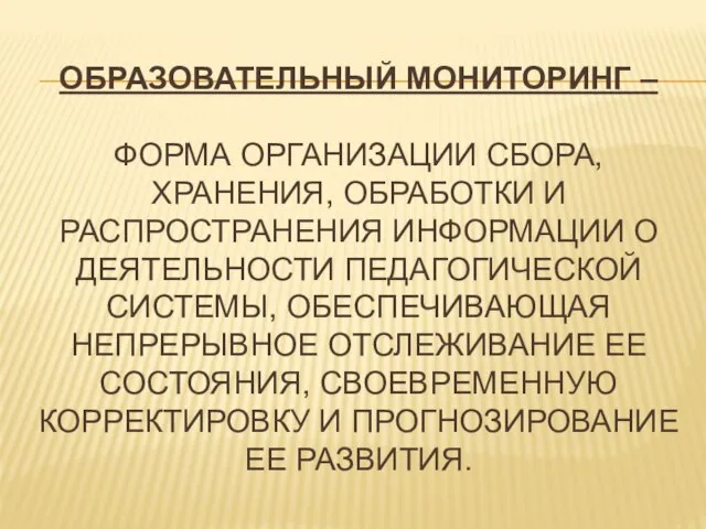 ОБРАЗОВАТЕЛЬНЫЙ МОНИТОРИНГ – ФОРМА ОРГАНИЗАЦИИ СБОРА, ХРАНЕНИЯ, ОБРАБОТКИ И РАСПРОСТРАНЕНИЯ ИНФОРМАЦИИ О