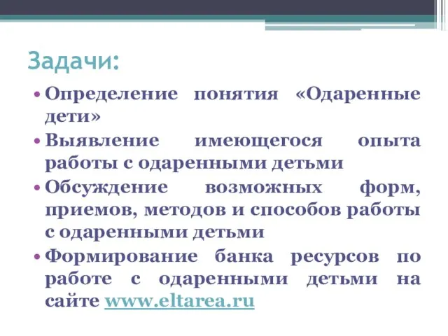 Задачи: Определение понятия «Одаренные дети» Выявление имеющегося опыта работы с одаренными детьми