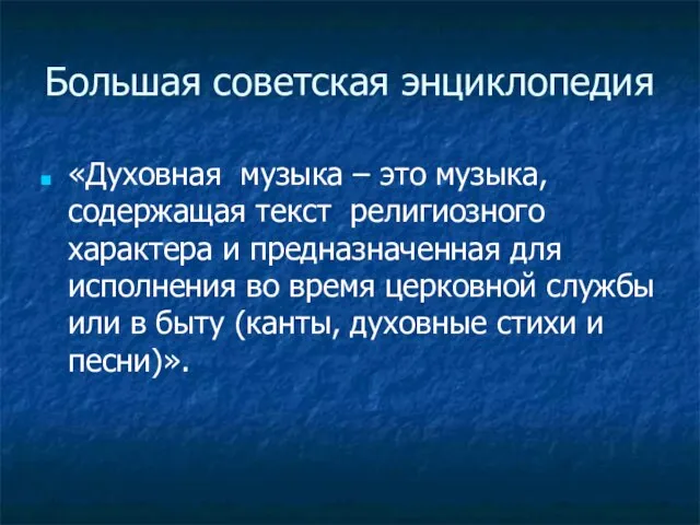 Большая советская энциклопедия «Духовная музыка – это музыка, содержащая текст религиозного характера