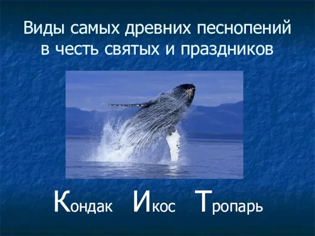 Виды самых древних песнопений в честь святых и праздников Кондак Икос Тропарь