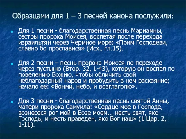 Образцами для 1 – 3 песней канона послужили: Для 1 песни -