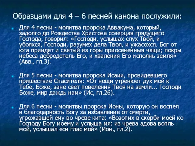 Образцами для 4 – 6 песней канона послужили: Для 4 песни -