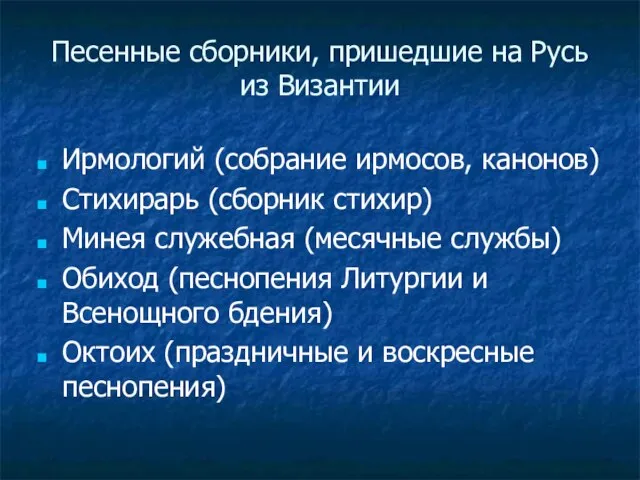 Песенные сборники, пришедшие на Русь из Византии Ирмологий (собрание ирмосов, канонов) Стихирарь