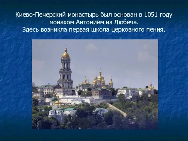 Киево-Печерский монастырь был основан в 1051 году монахом Антонием из Любеча. Здесь