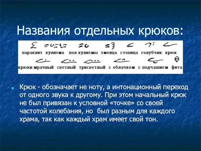 Названия отдельных крюков: Крюк - обозначает не ноту, а интонационный переход от