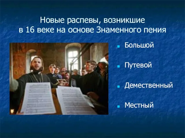 Новые распевы, возникшие в 16 веке на основе Знаменного пения Большой Путевой Демественный Местный